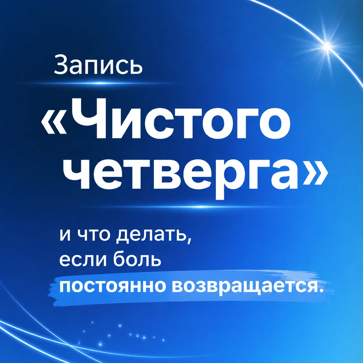 На «Чистом четверге» мы работали с болью, напряжением, тревогой и желаниями.