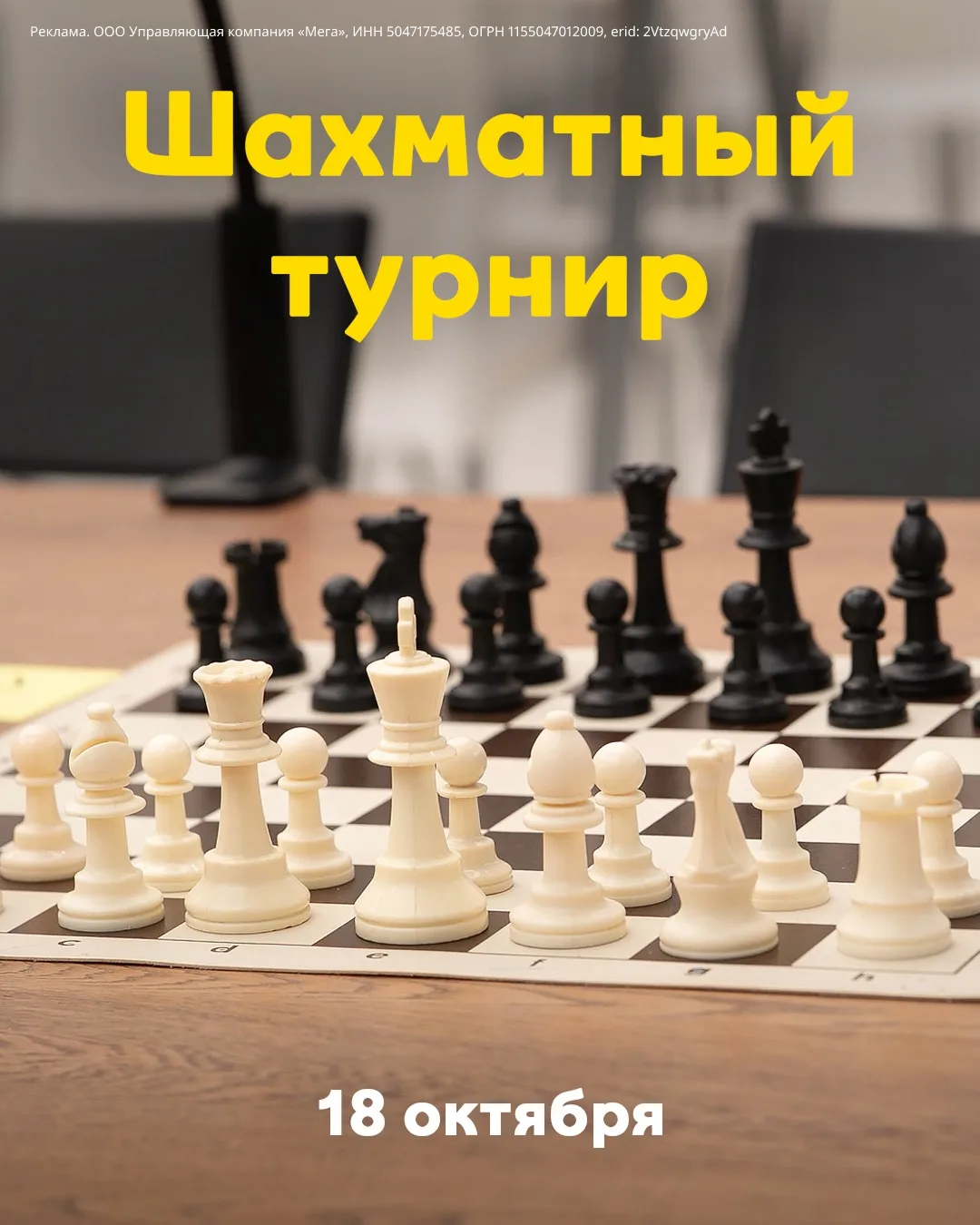 Шахматный турнир «Кубок МЕГА» 18 октября! ♟️