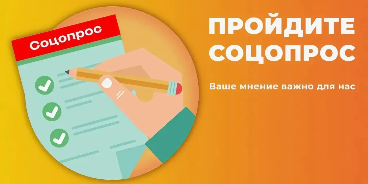 Прими участие в социальном опросе!