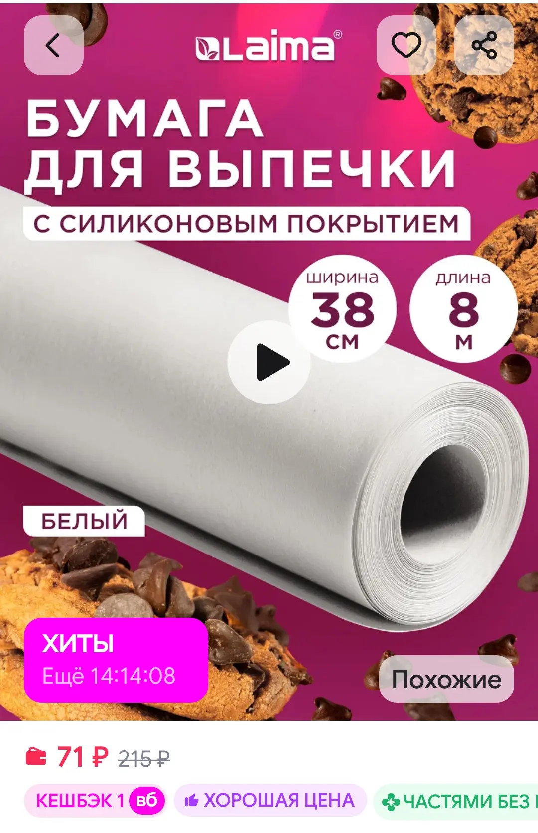 Бумага для выпечки , 8 м 👍