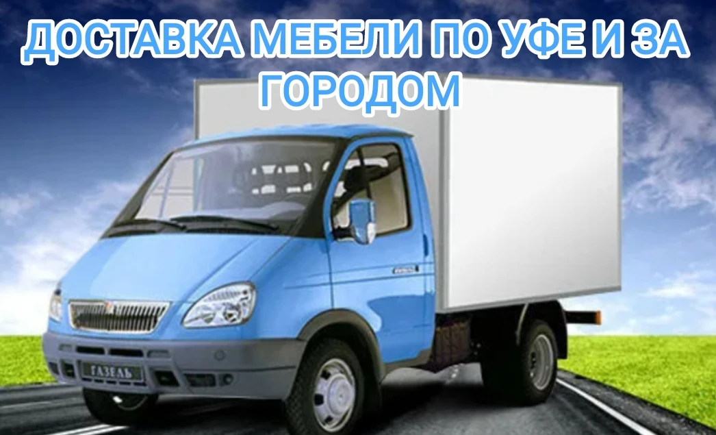 ДОСТАВКА КОМОДА ПО УФЕ И ЗА ГОРОДОМ