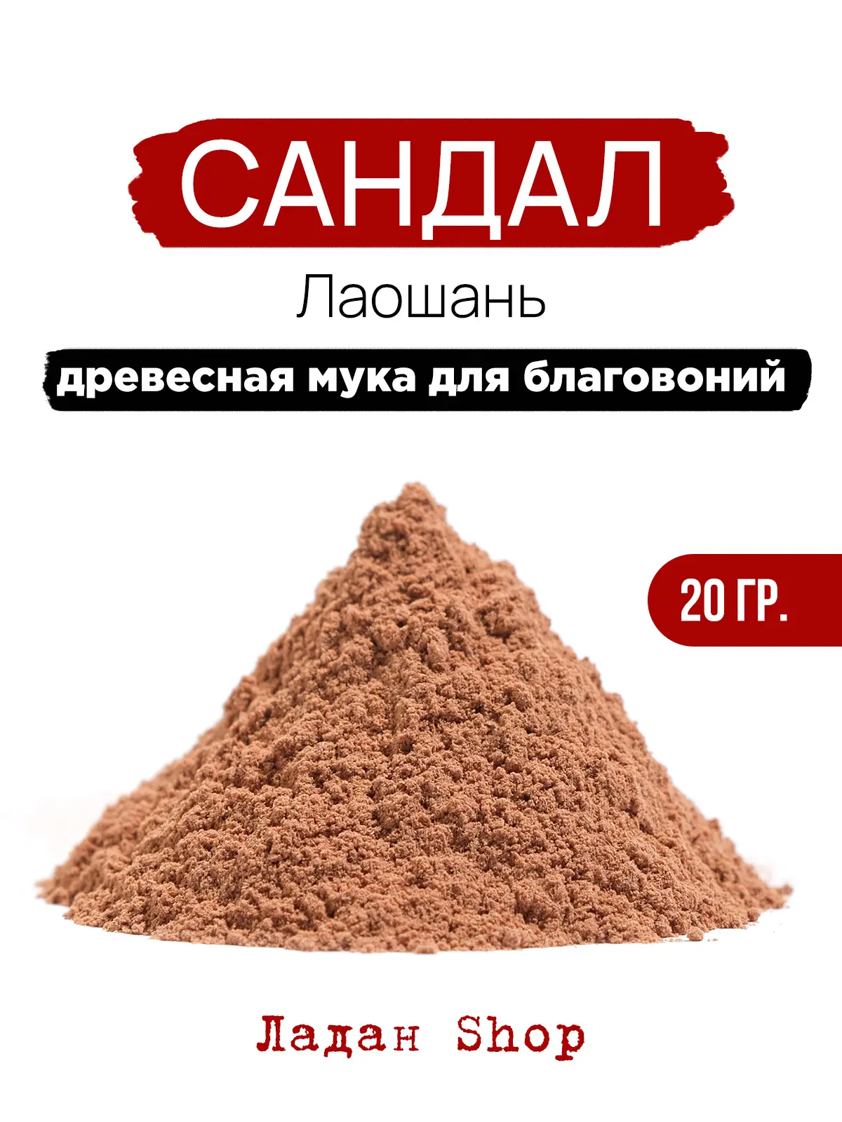 Сандаловая мука - универсальный компонент для создания идеальных благовоний!