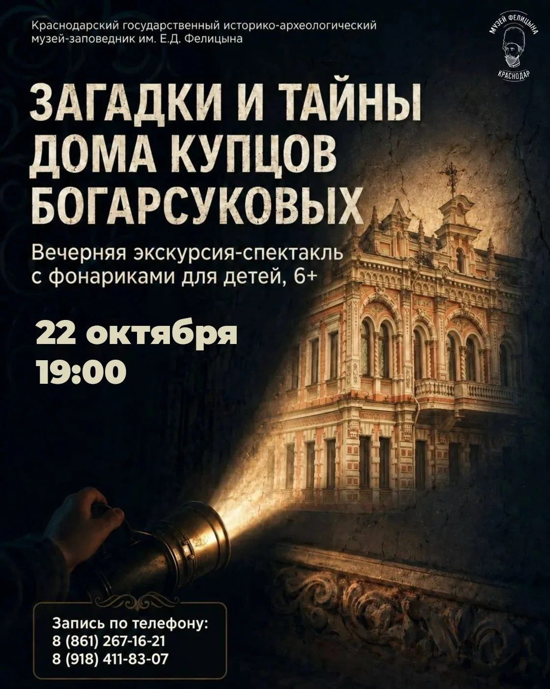 🔦 Экскурсия-спектакль «Загадки и тайны дома купцов Богарсуковых»