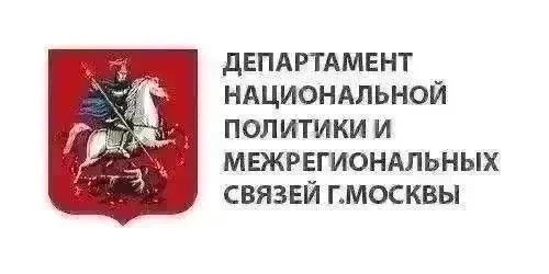📌 Департамент национальной политики и межрегиональных связей города Москвы представляе...