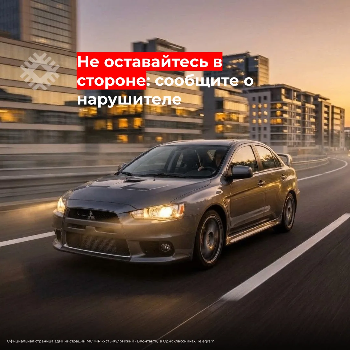 Не оставайтесь в стороне: сообщите о нарушителе