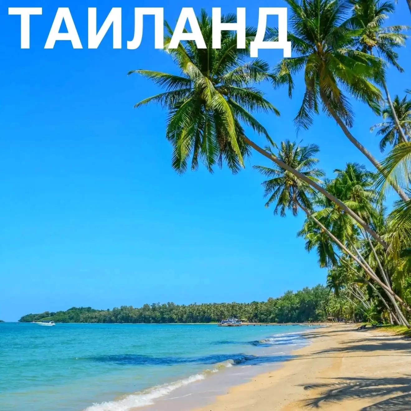Тайский пляж, лазурный цвет - лучше отдыха и нет🤩