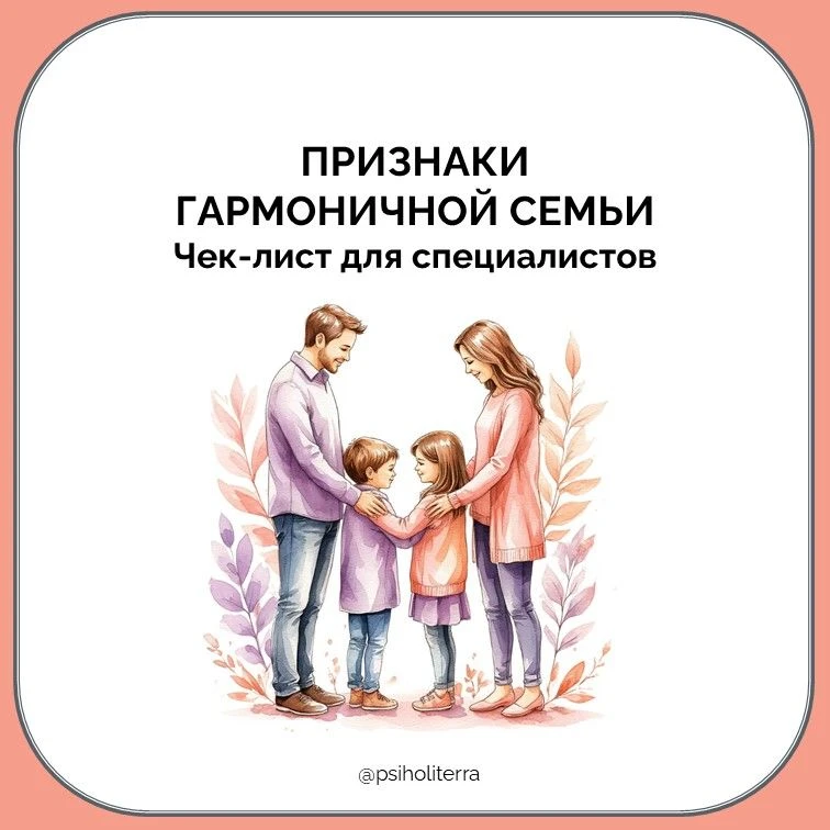 Чек-лист “Признаки гармоничной семьи”