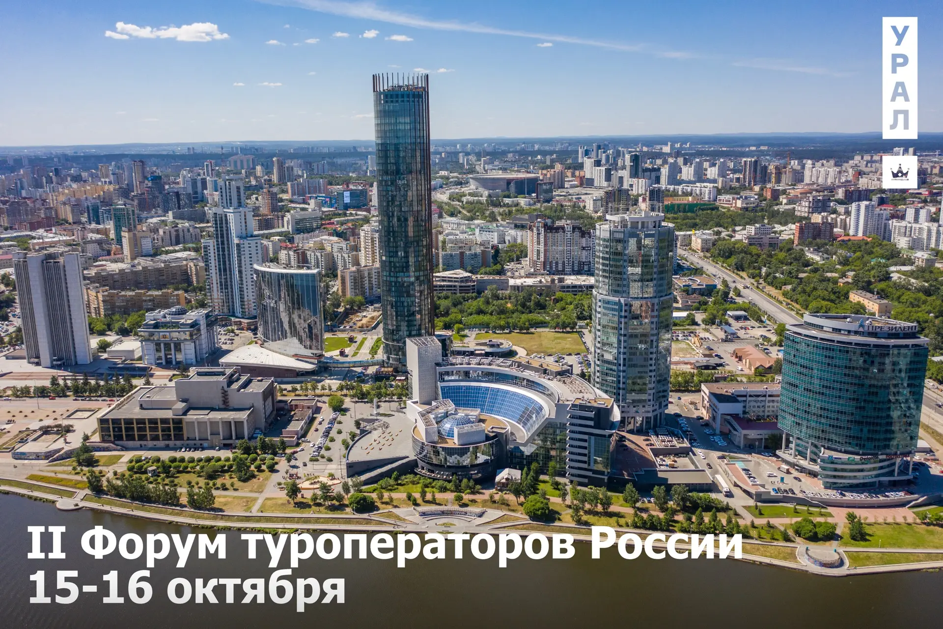 🛩️ Екатеринбург снова в центре событий!