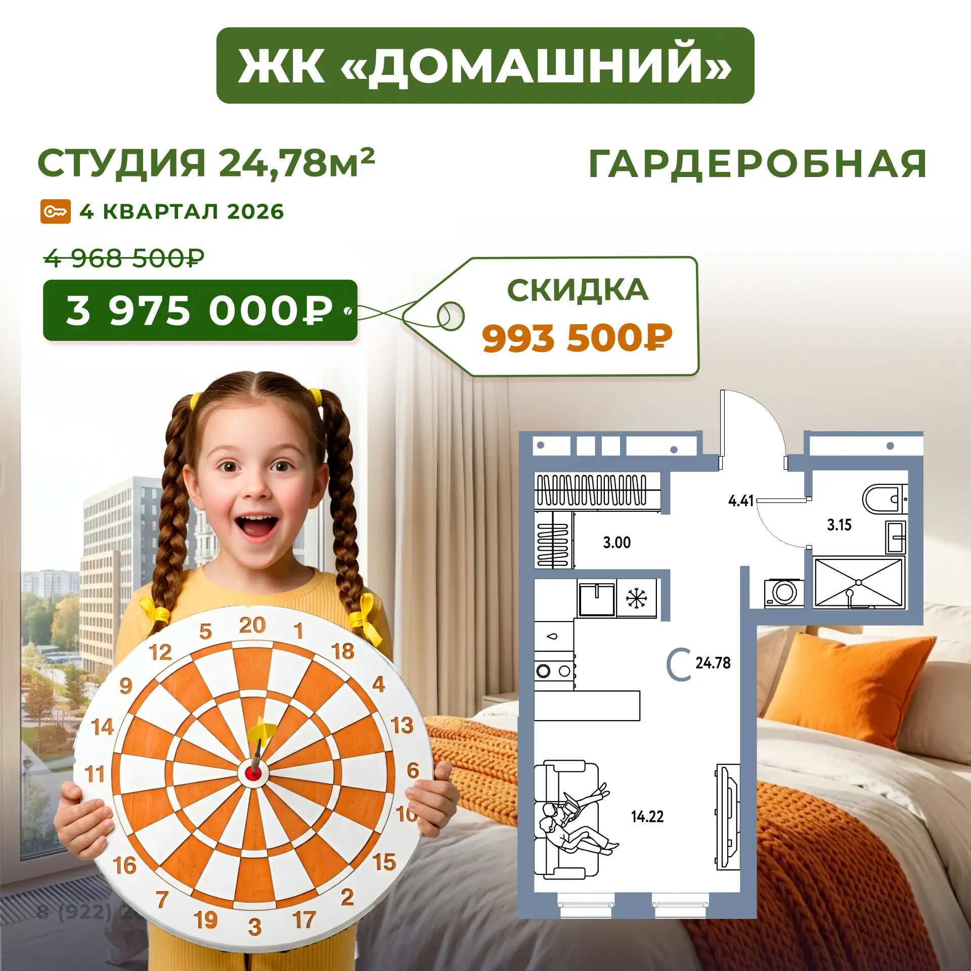 ЖК «Домашний»: охота началась! Один точный бросок — и квартира ваша. Скидки до 1,4 млн ₽!