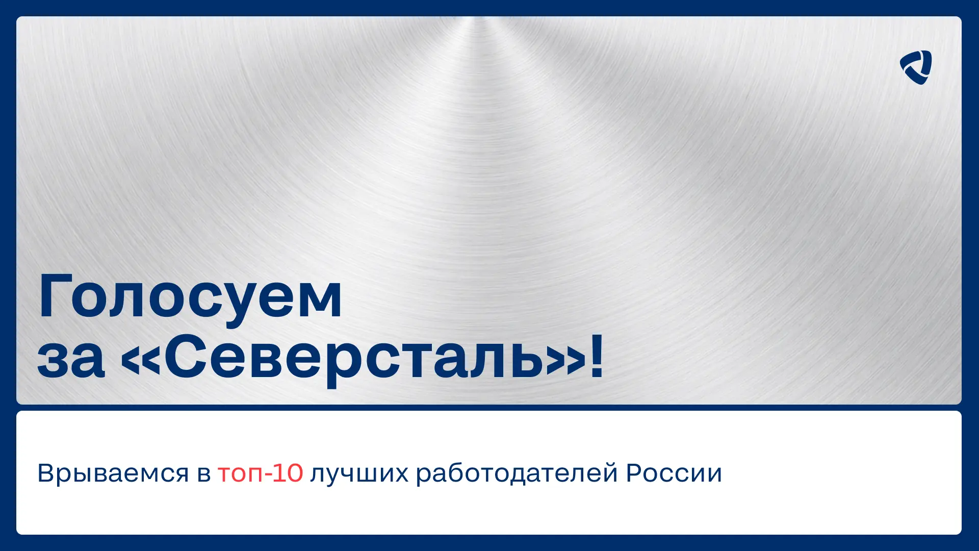 Что делает «Северсталь» лучшим работодателем в металлургии? Люди!