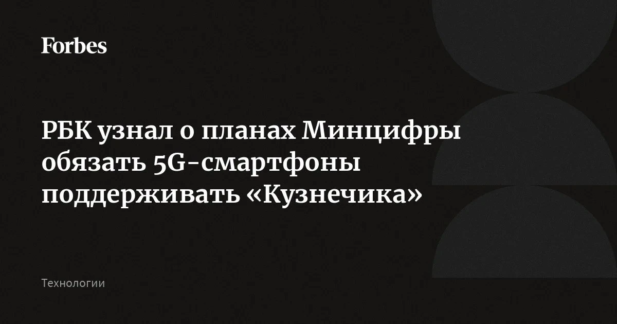 Минцифры планирует обязать смартфоны, работающие с 5G, поддерживать российский криптогр...