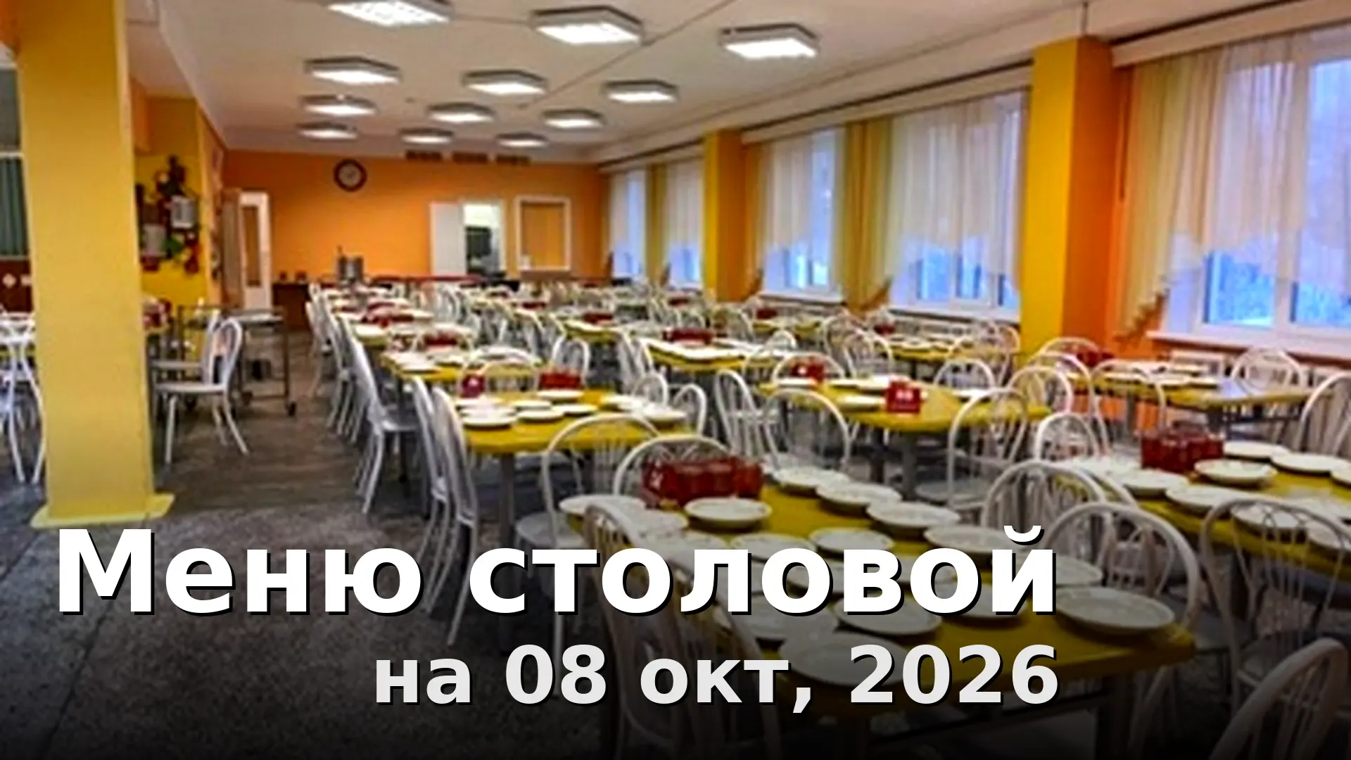 Завтрак: