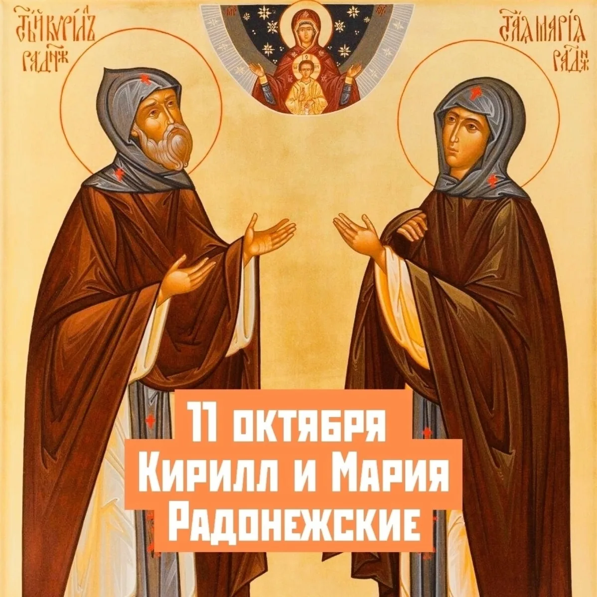 Преподобные КИРИЛЛ и МАРИЯ РАДОНЕЖСКИЕ, родители прп. Сергия Радонежского.