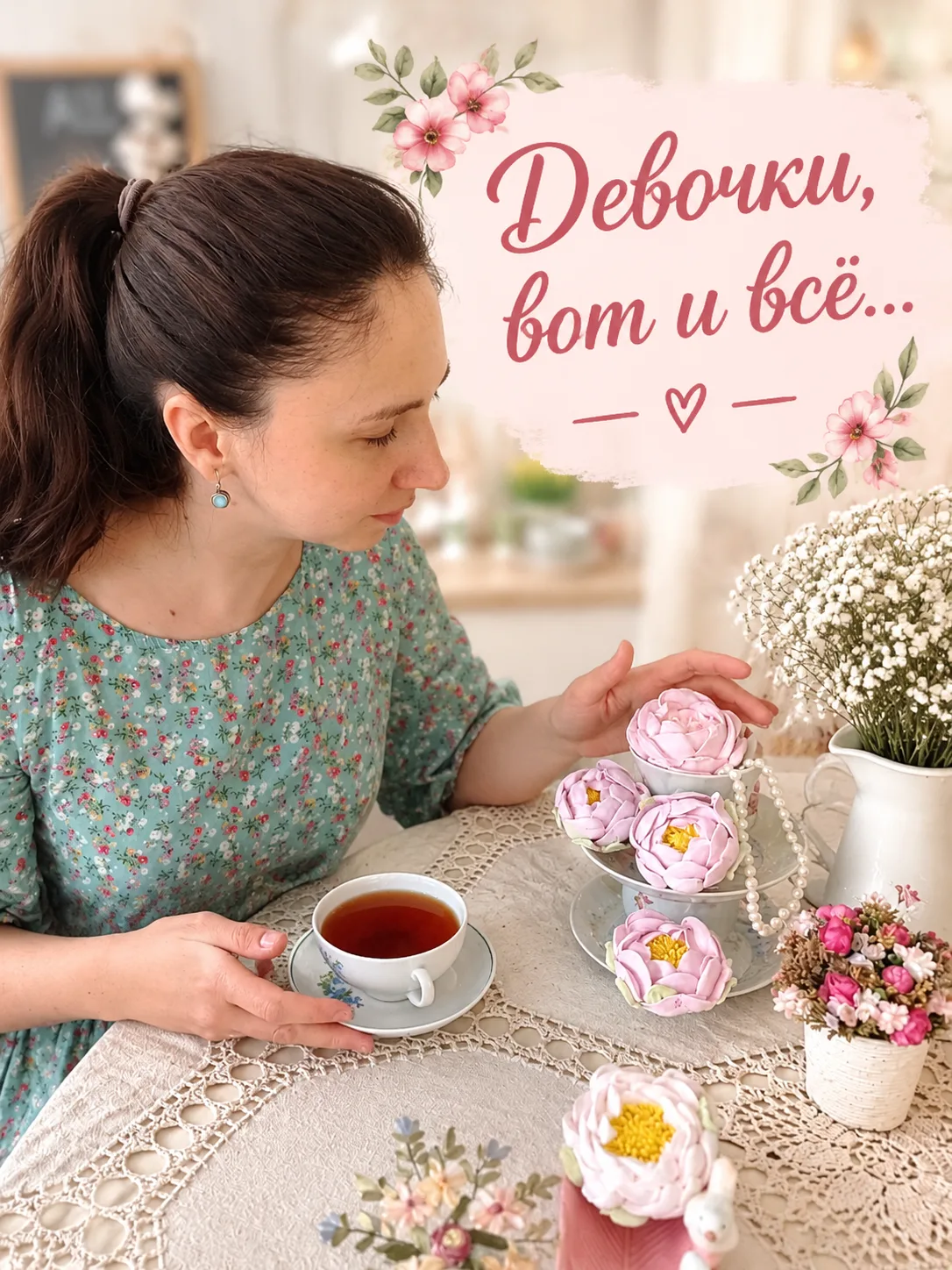 Девочки, вот и всё.