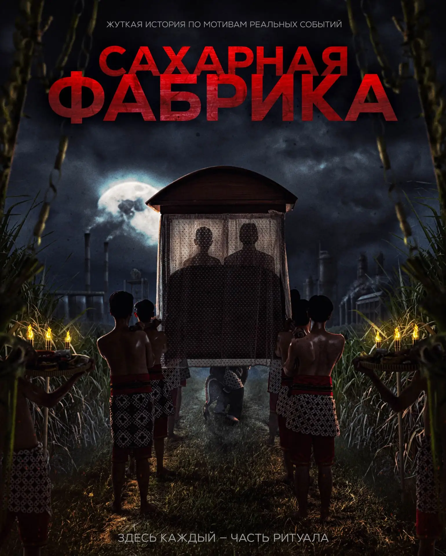 «Сахарная фабрика» (2025) — ужасы, мистика, триллер, реж. Ави Сурьяди.
