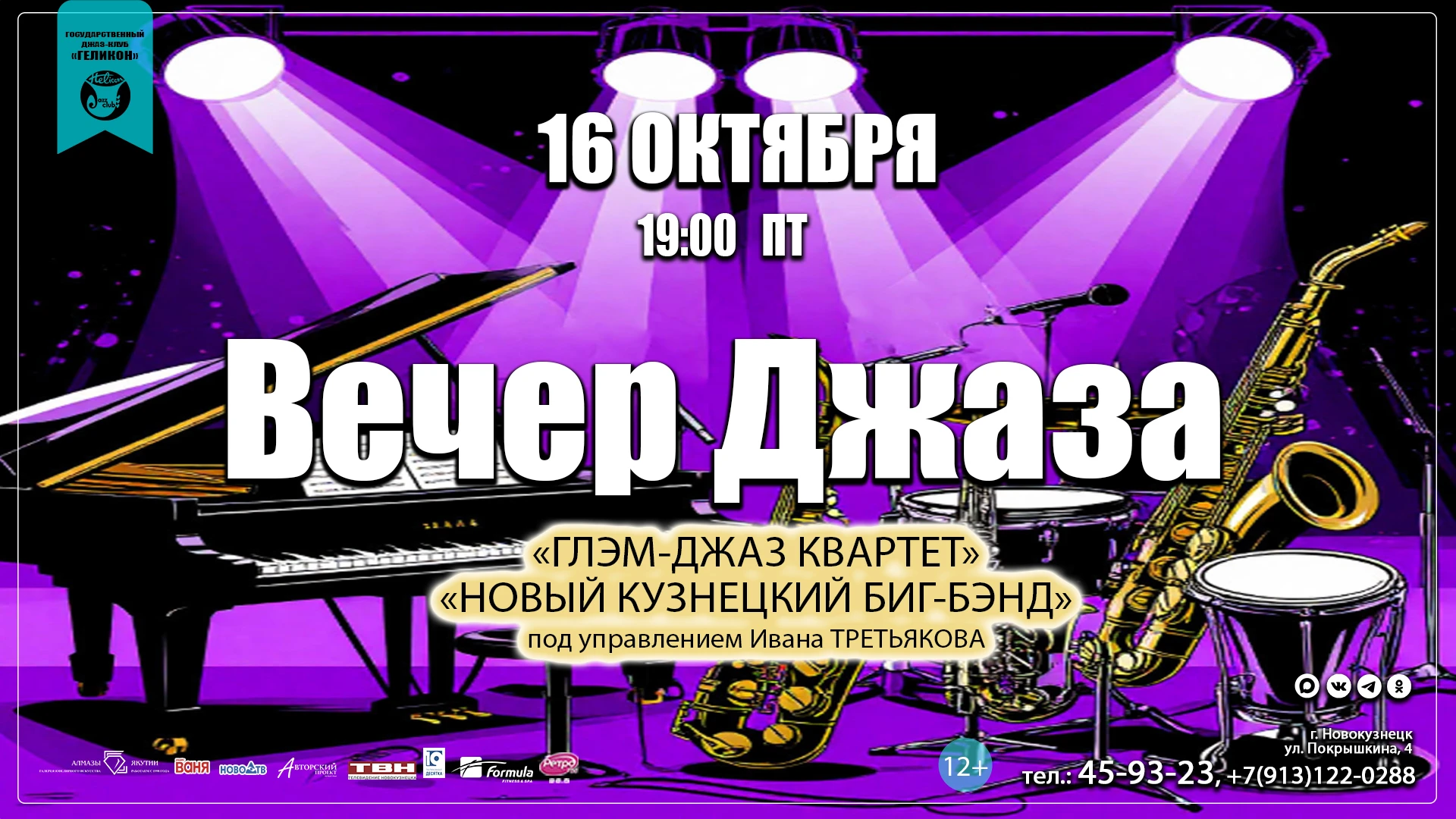 🎷 УЖЕ ЗАВТРА! Джазовый вечер в «Геликоне»: вокал и биг-бэнд