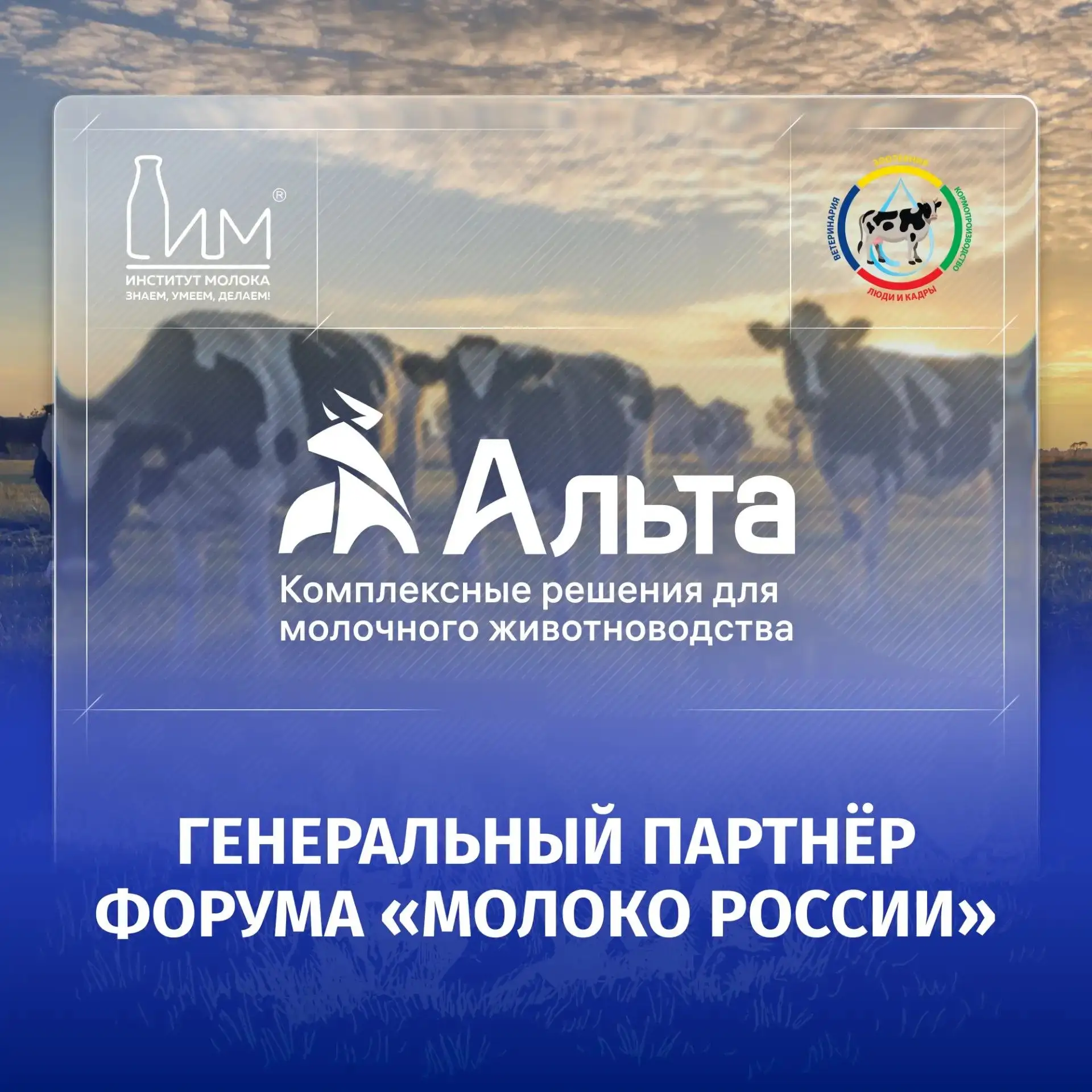 ⚡️ Знакомьтесь, генеральный партнёр форума «Молоко России» — Альта