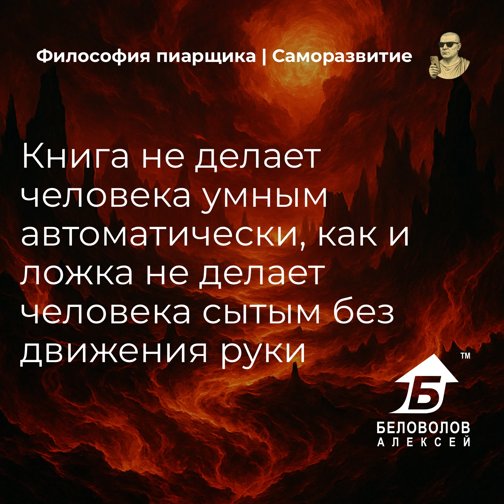 © Философия пиарщика | Подписаться
