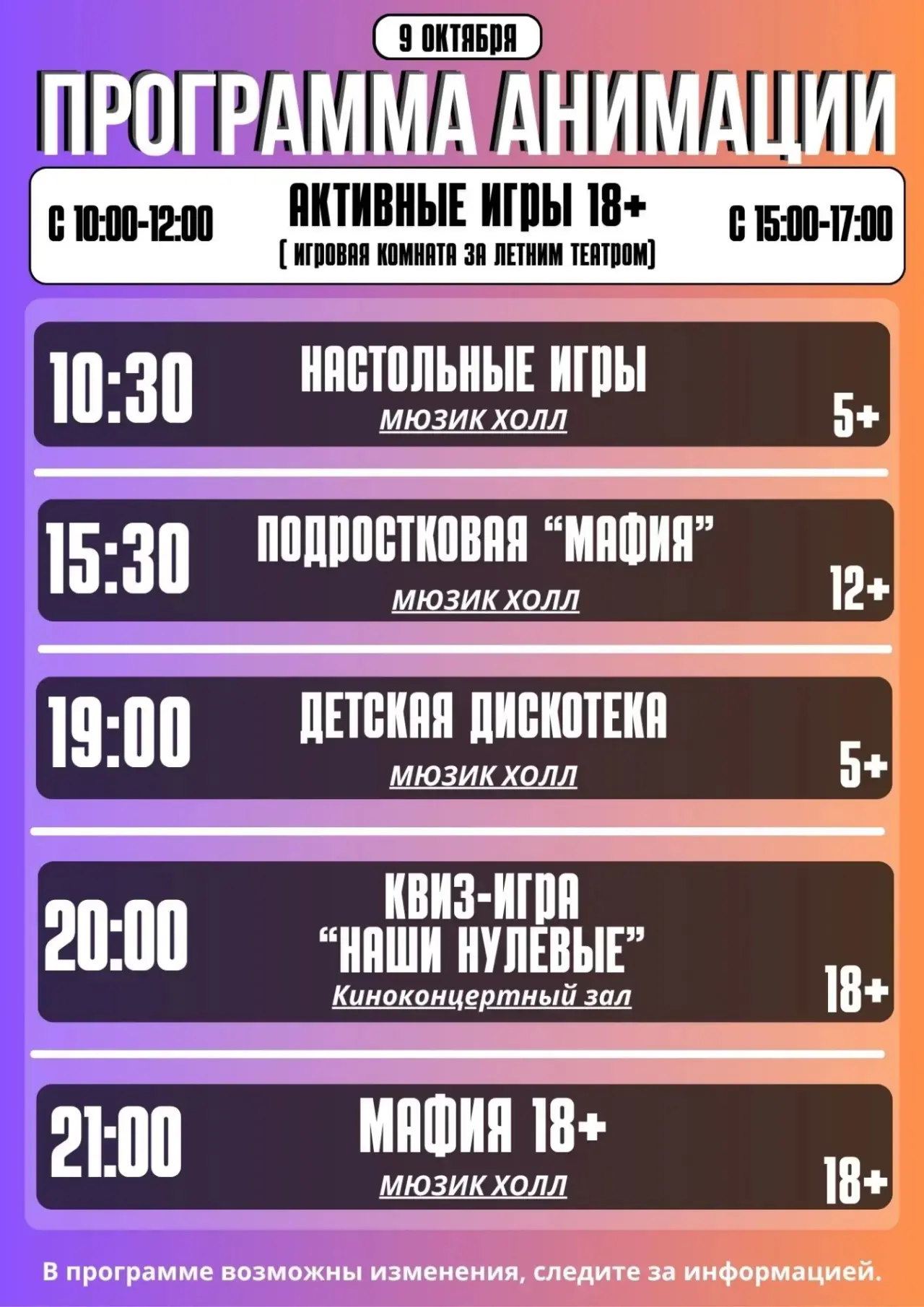 Программа анимации на 9 октября