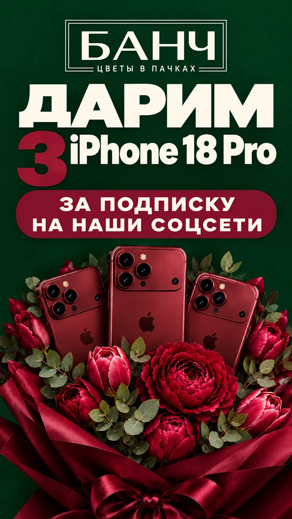 🎁 Дарим ТРИ НОВЕНЬКИХ iPhone 18 Pro 🍇