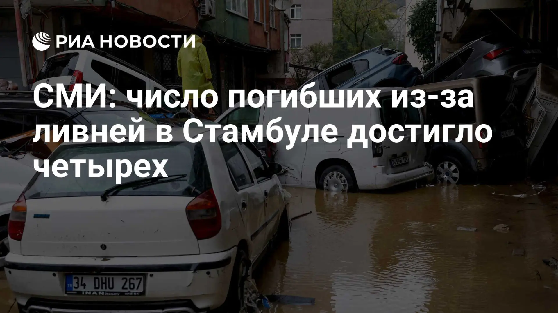 🌧️ В Стамбуле из-за ливней число погибших выросло до четырёх человек