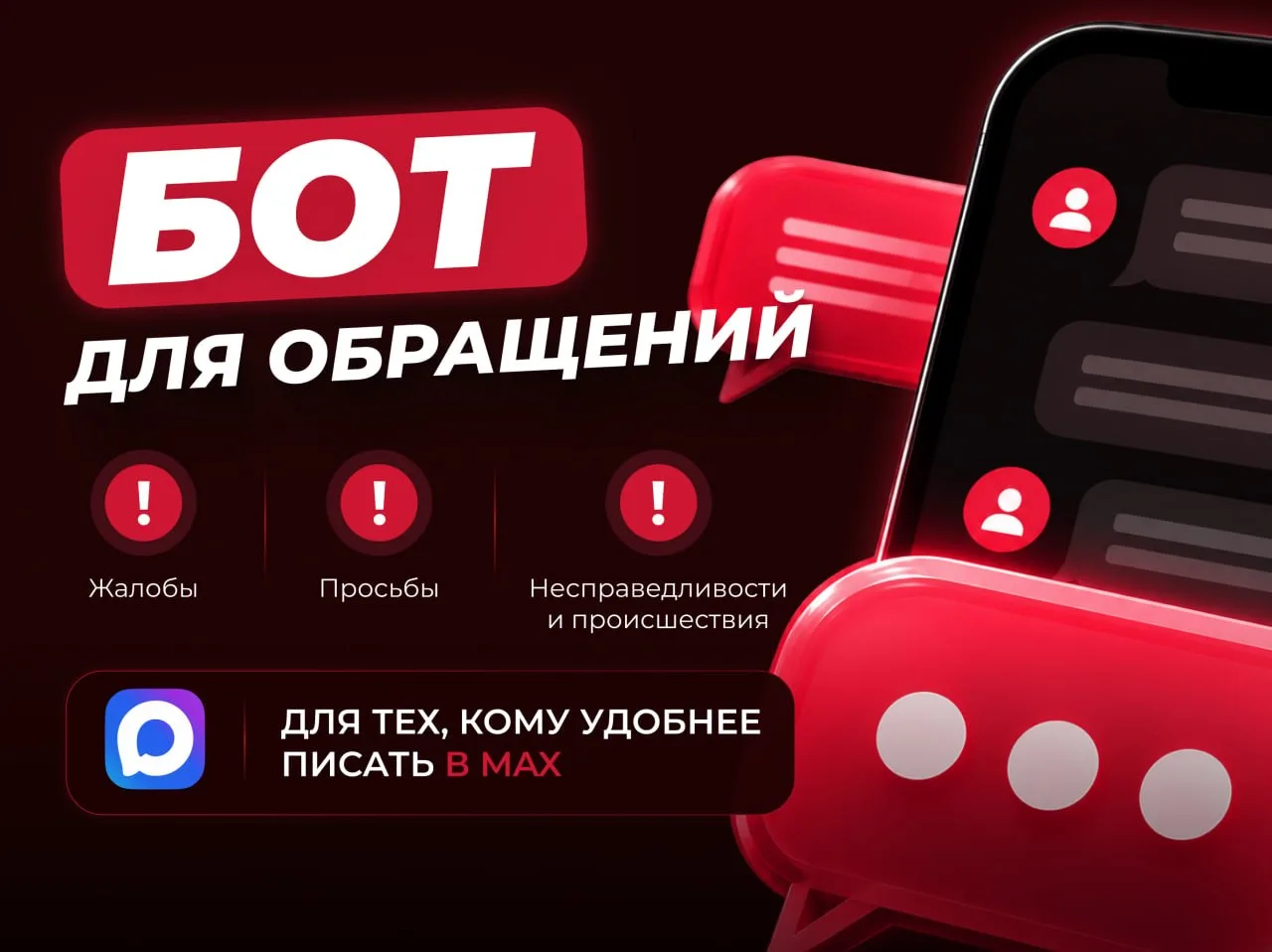 ❗️Для тех кому удобнее, у нас появился бот в Max