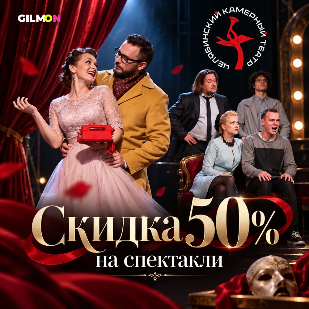 🎭 Скидка 50% на спектакли Камерного театра