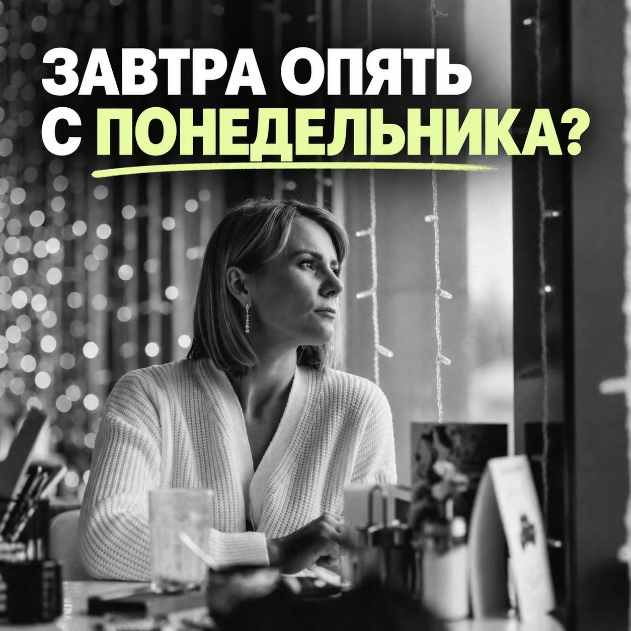 ЗАВТРА ОПЯТЬ ПОНЕДЕЛЬНИК? 😉