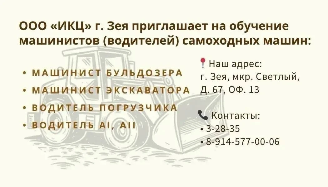 ООО «ИКЦ» г. Зея приглашает на обучение машинистов (водителей) самоходных машин: