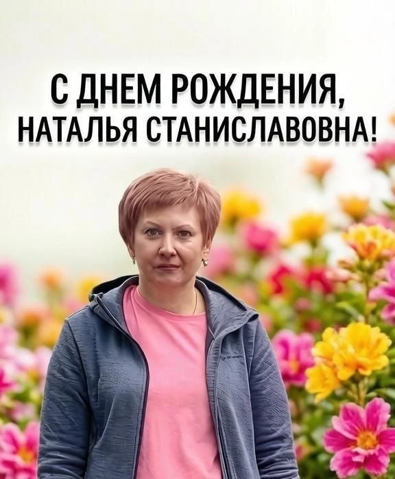 💐 Сегодня поздравляем с Днём рождения 💛 Наталью Станиславовну Алутину  — нашего замеч...