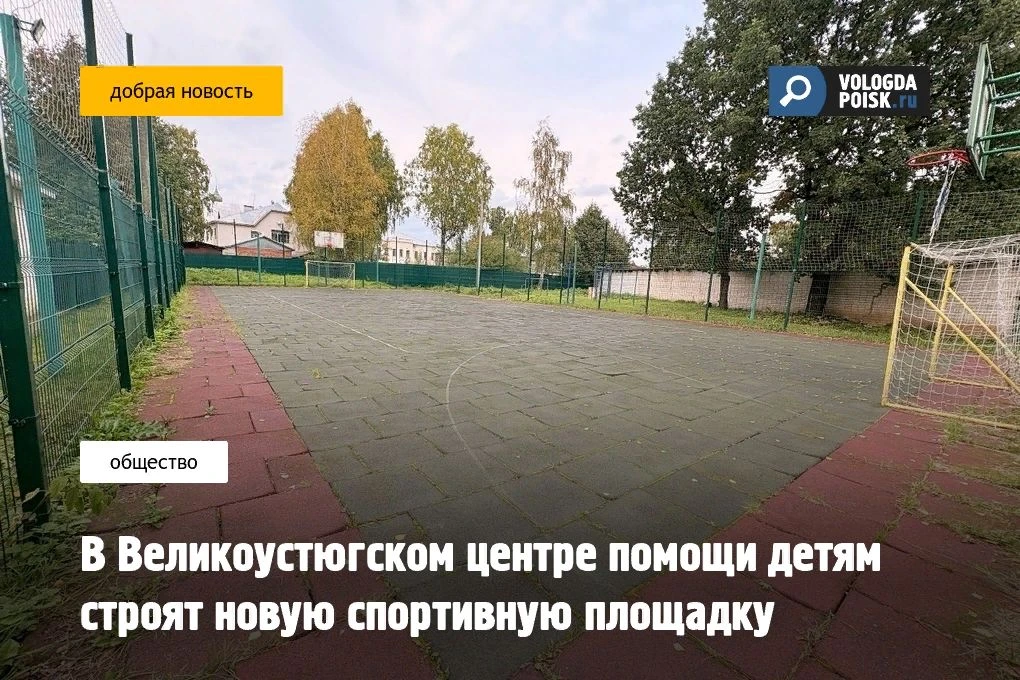 Новая спортивная площадка на территории Великоустюгского центра помощи детям строится в...