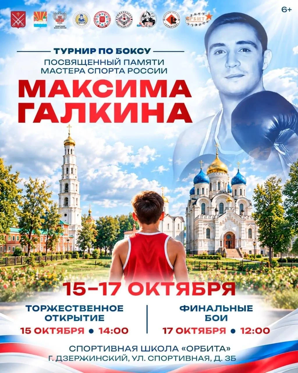 🔊🥊 Традиционный турнир по боксу памяти мастера спорта России Максима Галкина пройдет ...