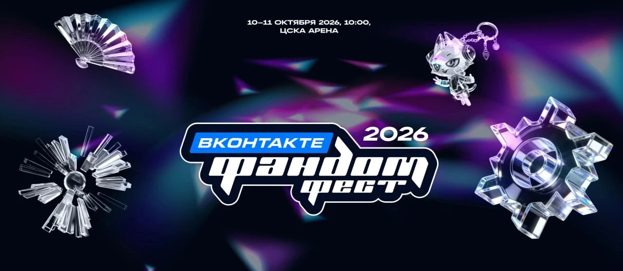 🔥 «Фандом фест ВКонтакте» в Москве: 10–11 октября, ЦСКА Арена! 🔥