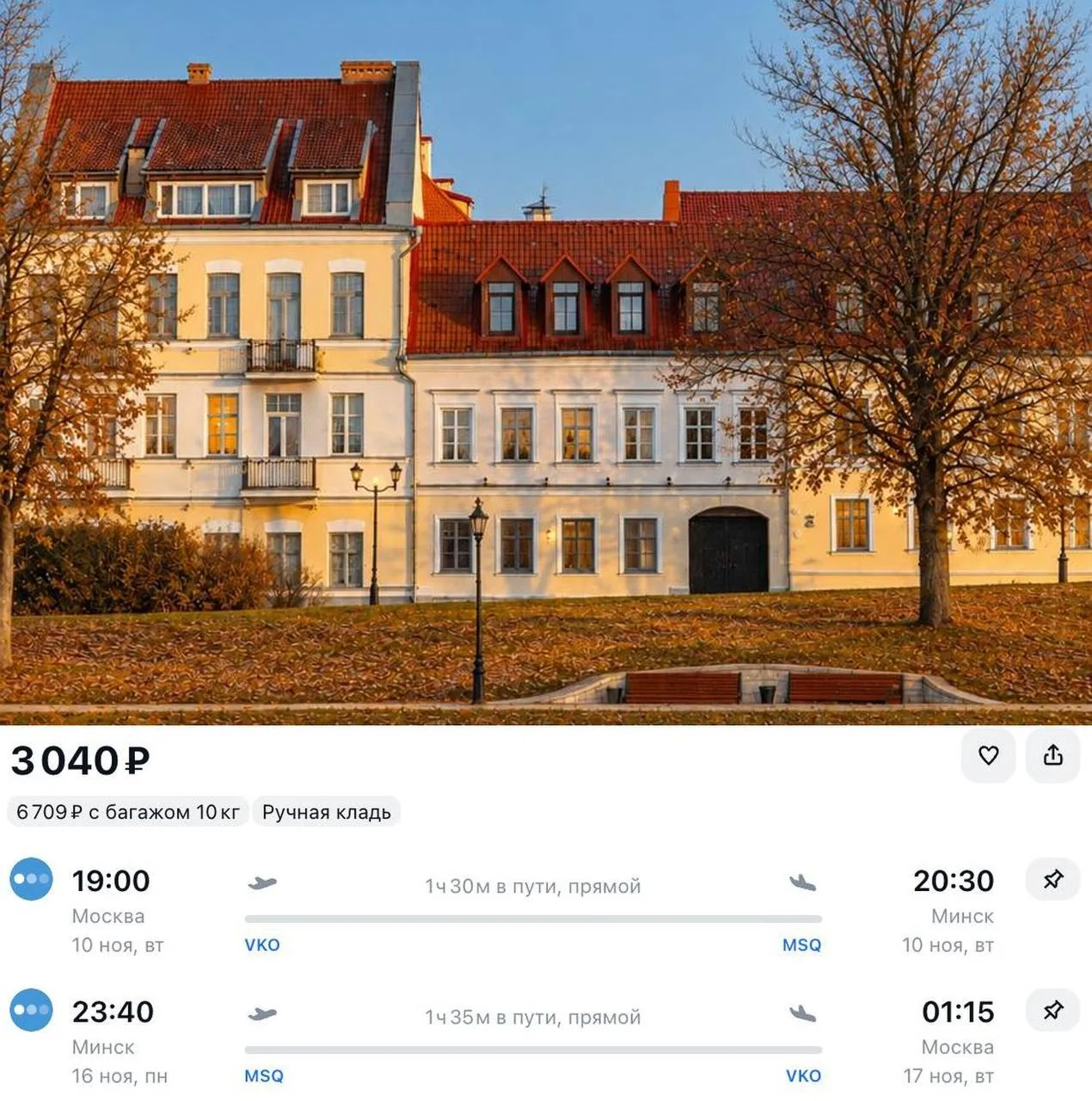У «Победы» билеты из Москвы в Минск туда-обратно в ноябре всего за 3 040 ₽
