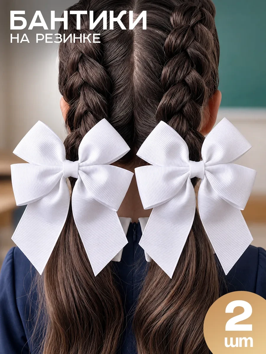 ⚡️ Белые бантики для волос на резинке в школу 2 шт, HairBee