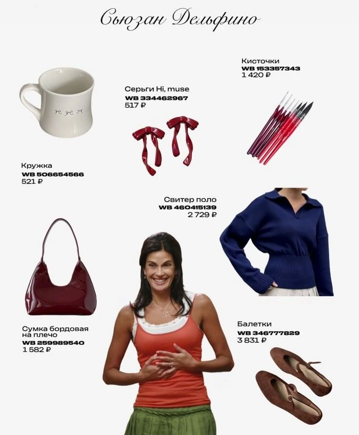 Отчаянные домохозяйки, покупки на ВБ 🛍️ в стиле Сьюзан Дельфино 😍