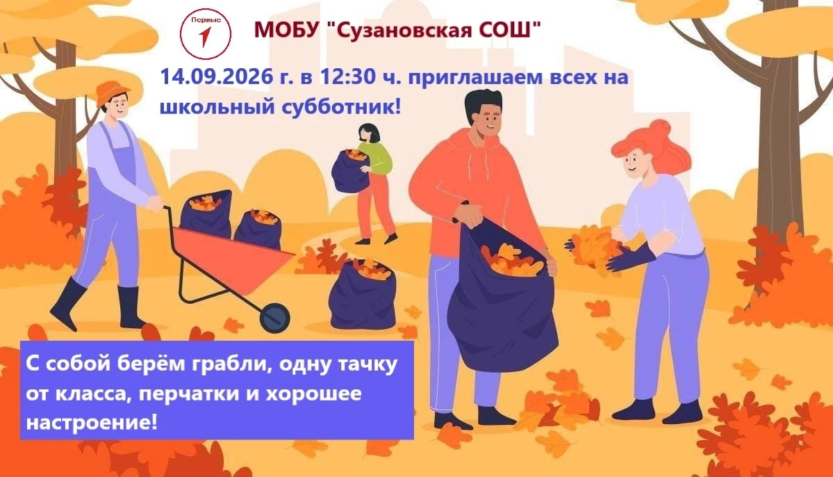 🍁Дорогие друзья, приглашаем всех Вас на школьный субботник!