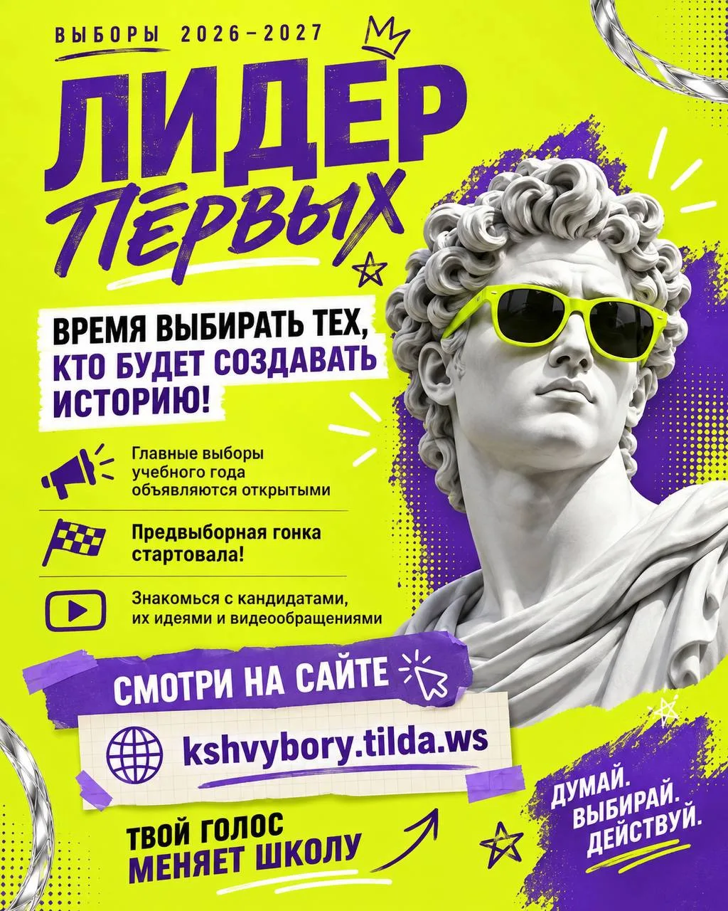 ВРЕМЯ ВЫБИРАТЬ ТЕХ, КТО БУДЕТ СОЗДАВАТЬ ИСТОРИЮ!