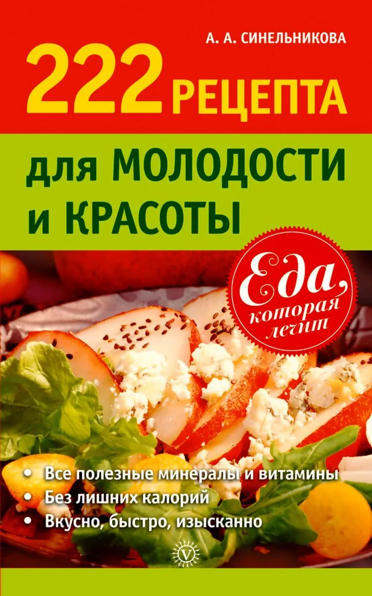 222 рецепта для молодости и красоты.