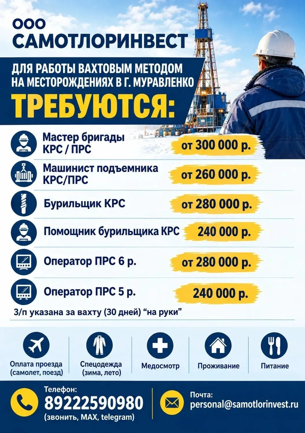 ООО «САМОТЛОРИНВЕСТ» в связи с увеличением объемов приглашает специалистов