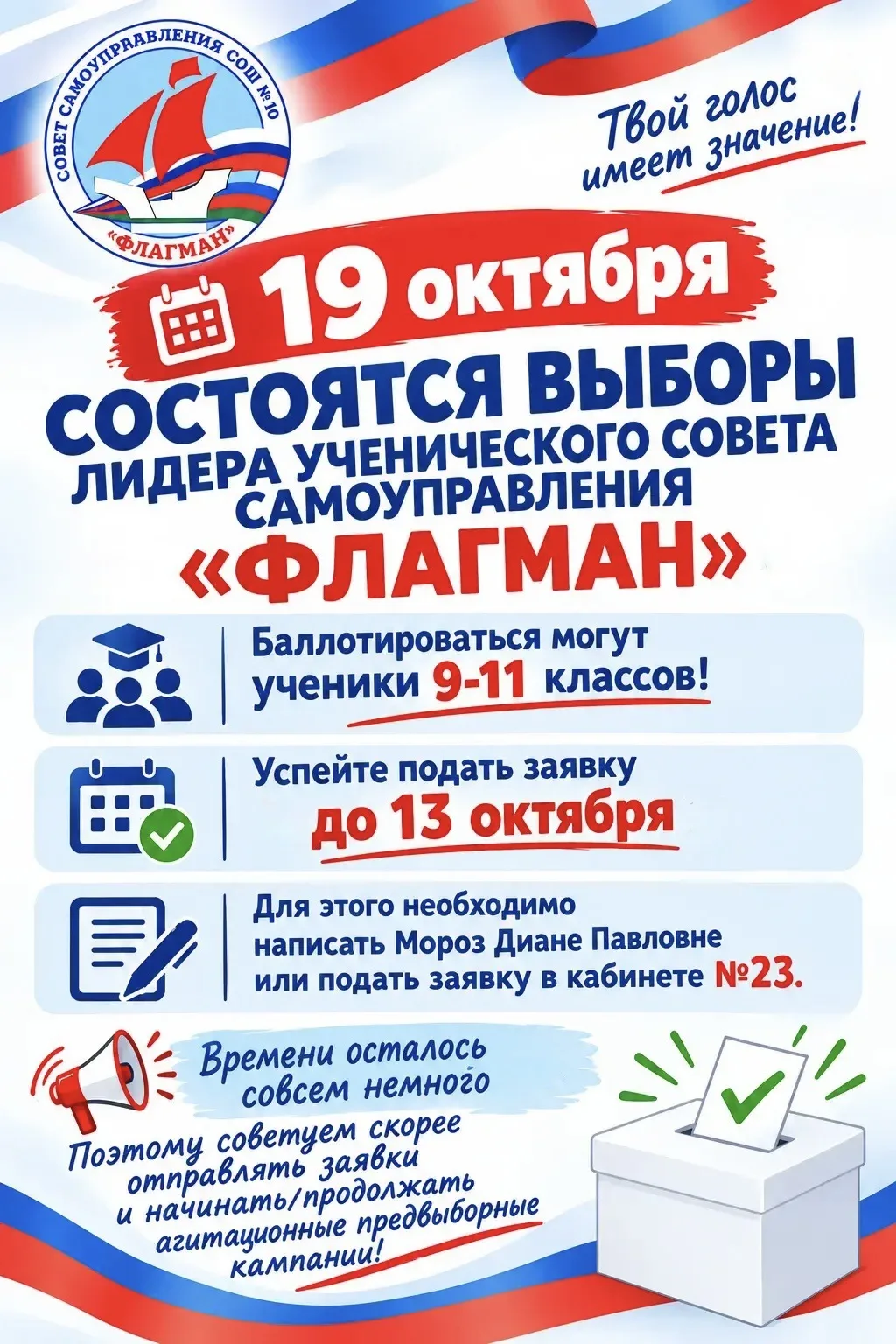 📢 Внимание! Выборы лидера ученического самоуправления «Флагман»!