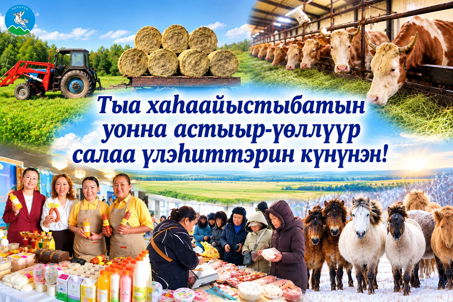Ытыктабыллаах тыа сирин туруу үлэһит дьоно, улууспут олохтоохторо!