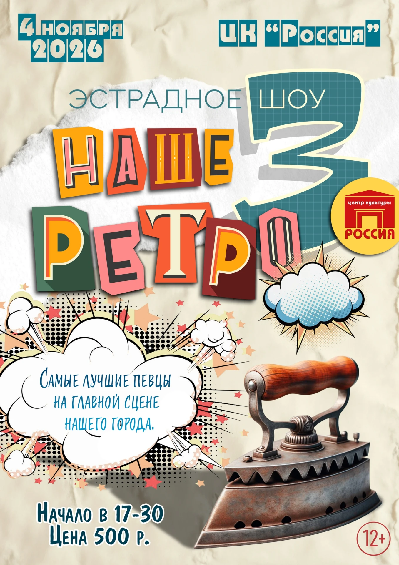 💥🔊 «НАШЕ РЕТРО 3» 🔊💥