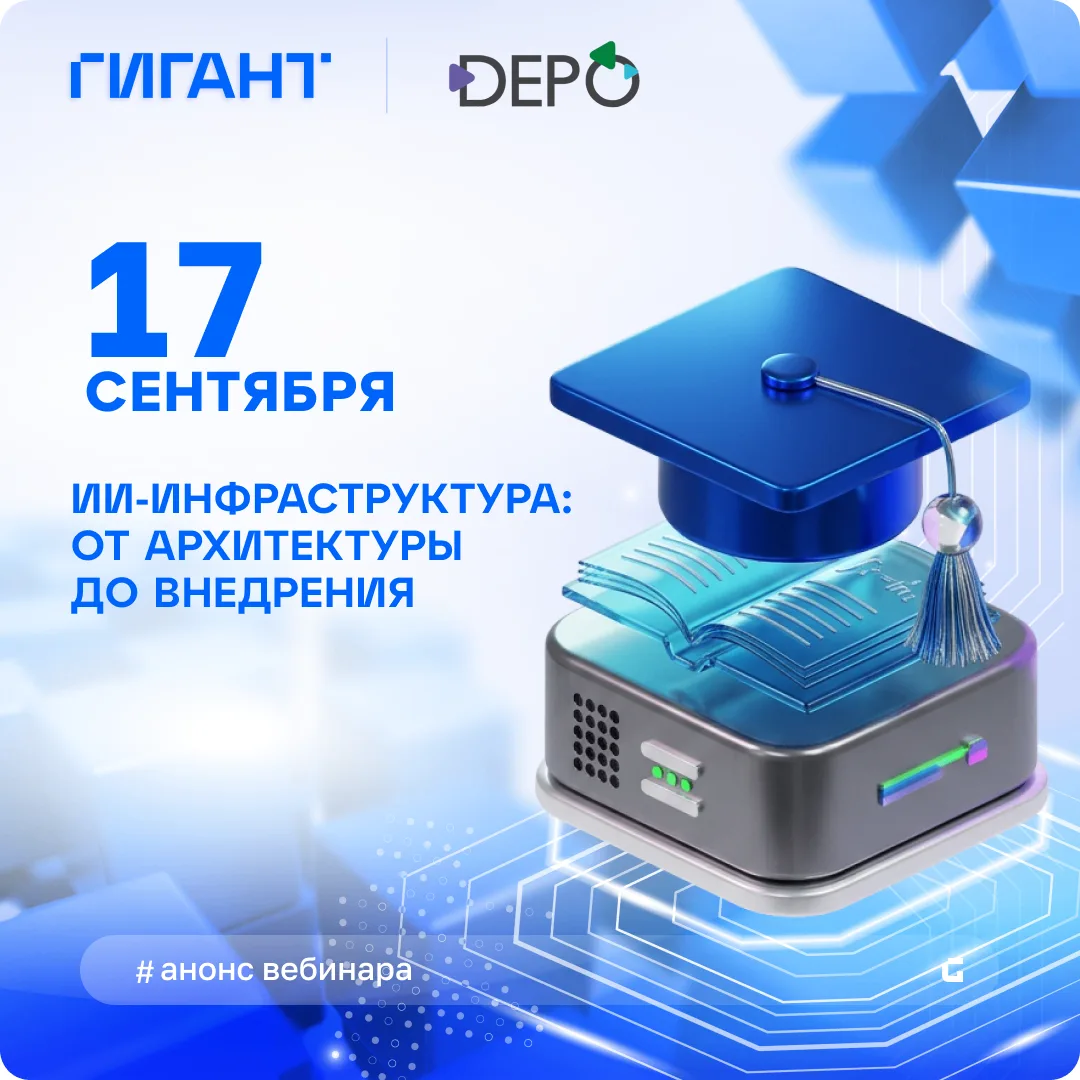 Приглашаем на закрытый онлайн-практикум DEPO по ИИ-инфраструктуре для специалистов комп...