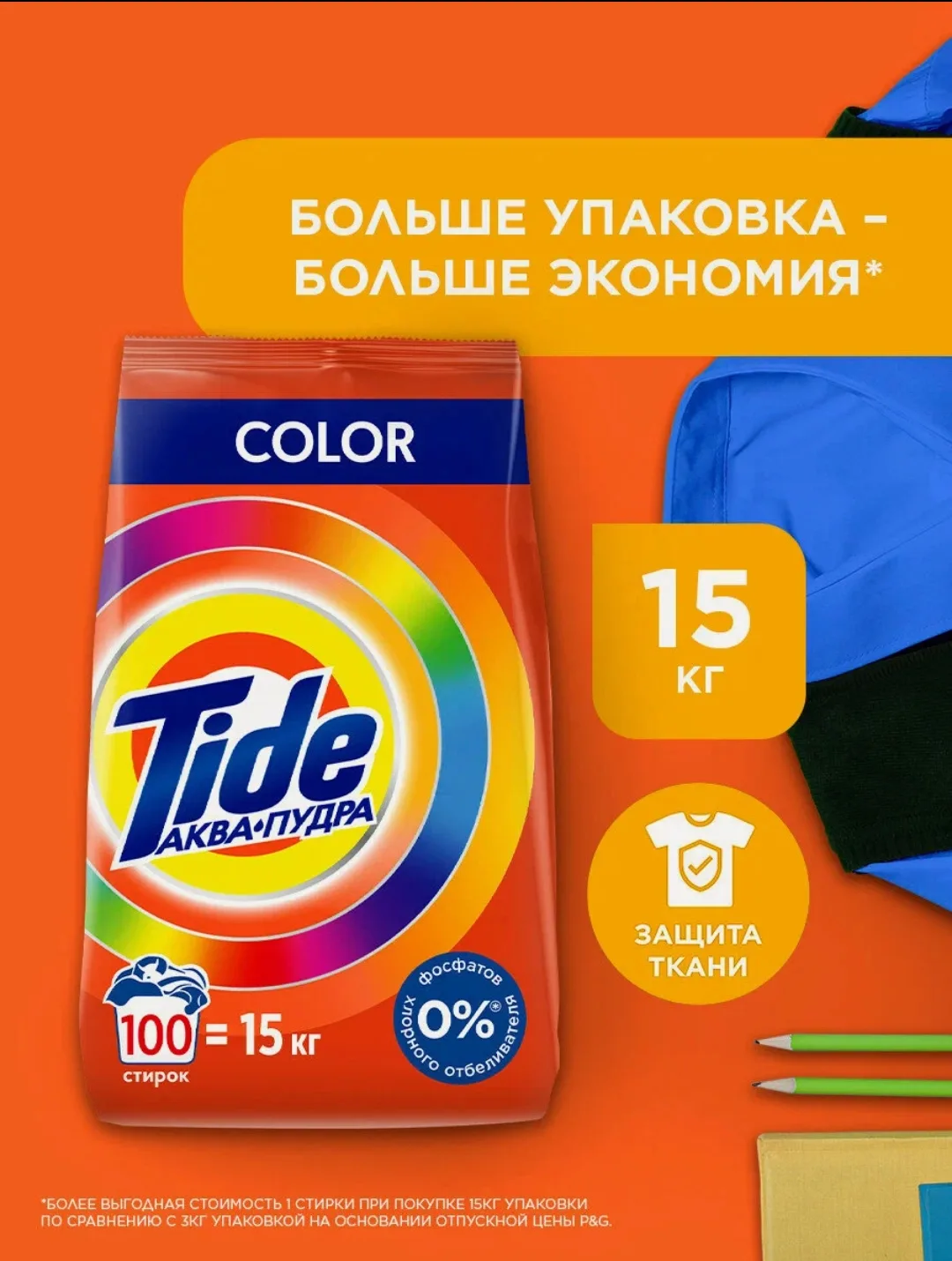 Стиральный порошок Автомат Tide "Color" для цветного белья 100 стирок 15 кг- 1599 рублей