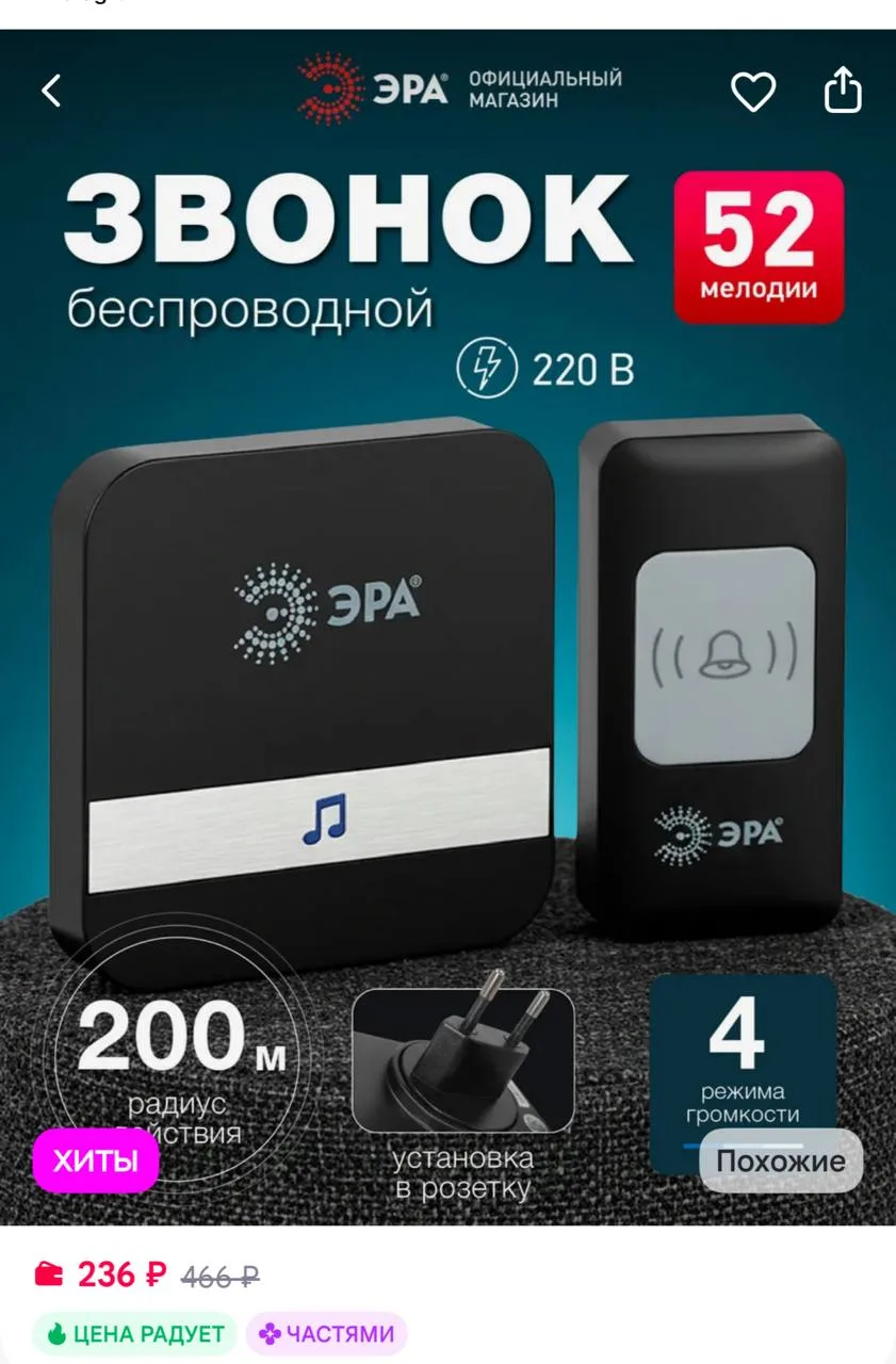 ЭРА Звонок дверной беспроводной от сети для квартиры и дом