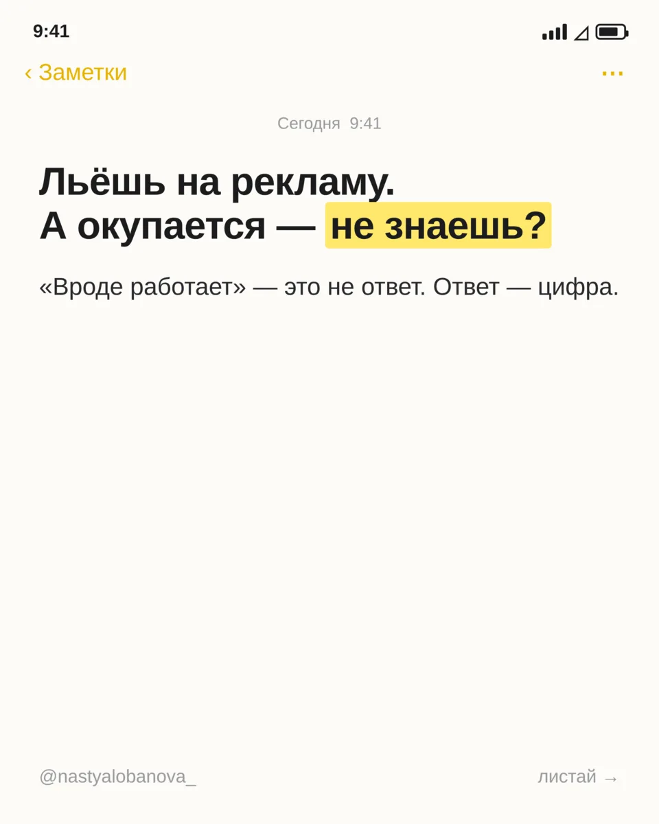 Льёшь на рекламу, а окупается ли — не знаешь? «Вроде работает» — это не ответ. Ответ — ...