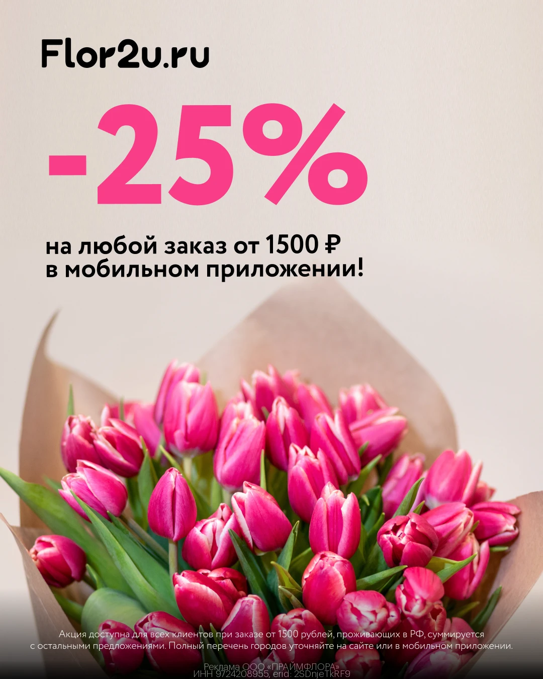 💐 Скидка 25%