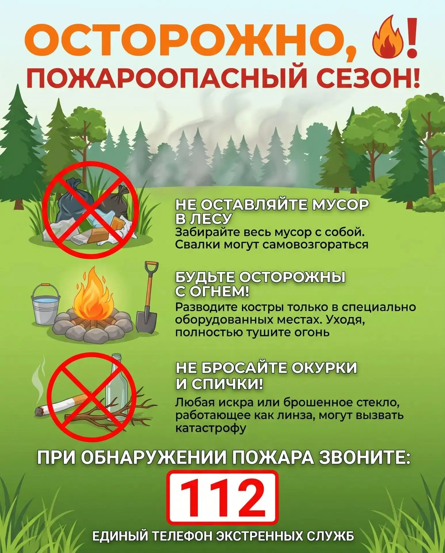 🔥 Пожароопасный период: будьте бдительны! 🔥