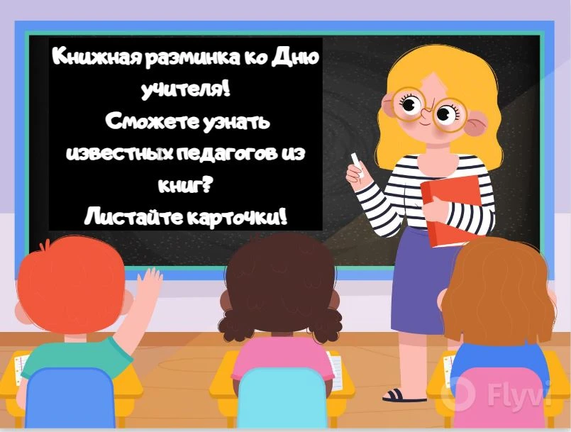 «Интерактив: Угадай книгу по учителю»